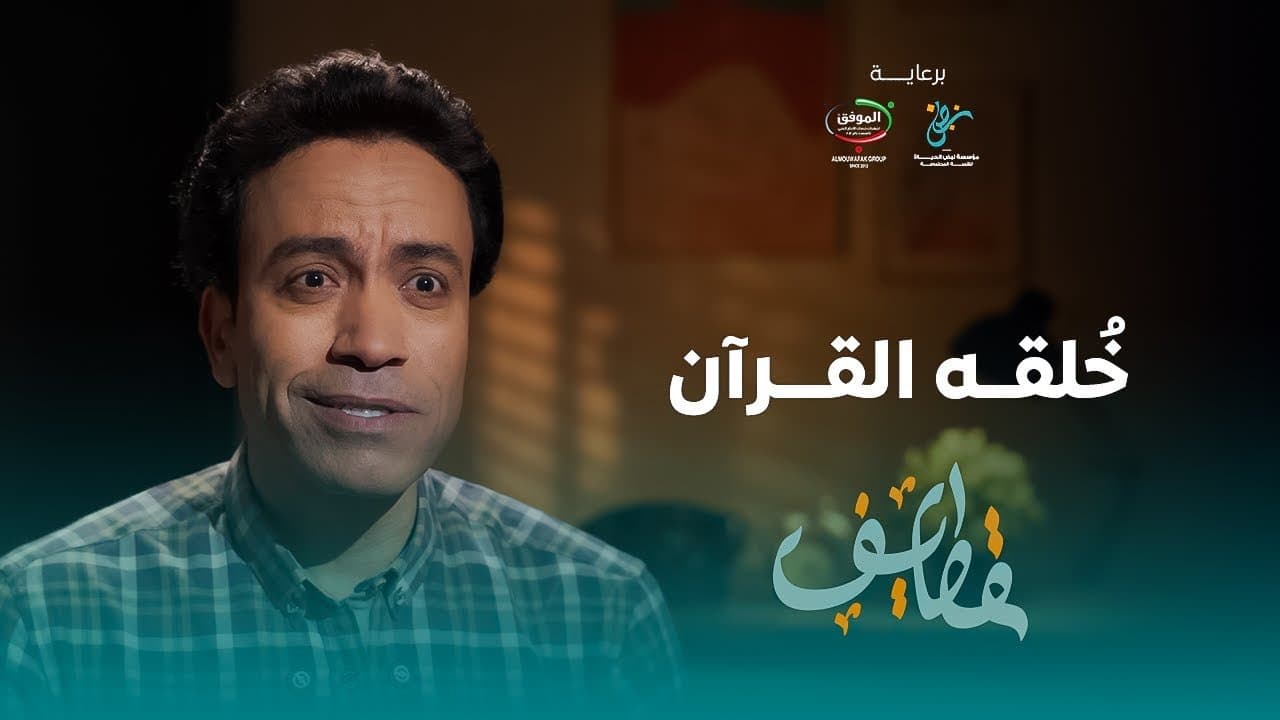 مسريحة وحيد فالمنزل + برنامج قطايف 1