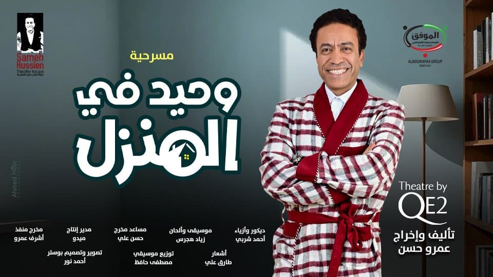 مسريحة وحيد فالمنزل + برنامج قطايف 3